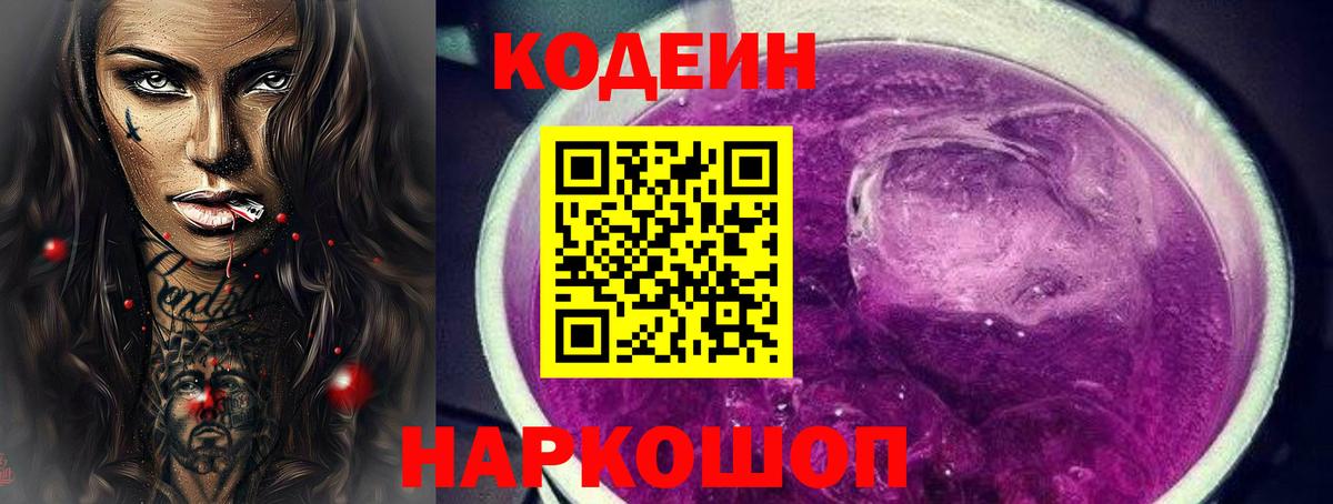 Кодеиновый сироп Lean Purple Drank  Вход с VPN  Наро-Фоминск  Кодеиновый сироп Lean напиток Lean (лин) 